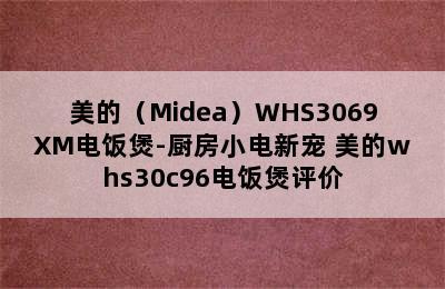 美的（Midea）WHS3069XM电饭煲-厨房小电新宠 美的whs30c96电饭煲评价